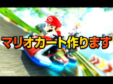 実物のマリオカート「ニコニコ超会議3」に登場 ─ マリオ帽子のプレゼントも、日本でも2DSが発売か、『スマブラ for 3DS / Wii U』発売時期発表、など…先週のまとめ(4/7～4/13) 画像