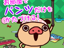 【暇人アプリ特集】パンパカくんと散らかっているパンツを片付けよう!タップゲーム『かたづけパンツ』配信開始 画像