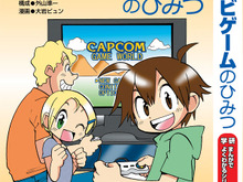 カプコン、学研と共同で学習教材「テレビゲームのひみつ」を発刊 画像