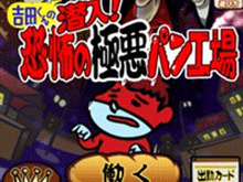 「鷹の爪団」の吉田くんが食費稼ぎのアルバイト!『吉田くんの潜入!恐怖の極悪パン工場』配信開始 画像