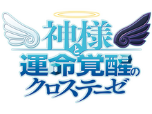 『神様と運命覚醒のクロステーゼ』主人公「神風シン」役のキャストが変更に 画像