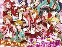 『ラブライブ！ スクフェス』1周年イベント効果でAppStoreの売上トップに、開発のKLabはストップ高 画像
