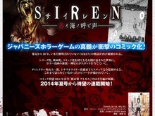 ジャパニーズホラーの名作ゲーム『SIREN』がコミックに ─ 「SIREN -赤イ海ノ呼ビ声-」この夏連載開始 画像