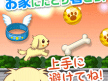障害物を避けてお家を目指せ!わんこを育成するアクションゲーム『わんわんラン!』配信開始 画像