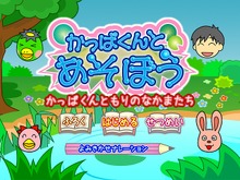 Wiiウェアで親子と遊べる『かっぱくんとあそぼう』シリーズが発売決定 画像