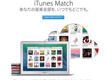 日本でも「iTunes Match」がスタート、コレクション全体をiCloudに保存 画像