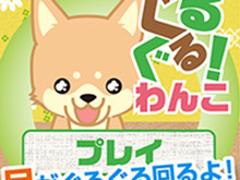 わんこと一緒に動体視力をトレーニング！脳トレアプリ『ぐるぐる！わんこ』配信開始 画像