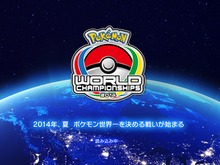 「ポケモンワールドチャンピオンシップス2014」ゲーム大会の日本予選結果が発表！新たなネット大会も 画像