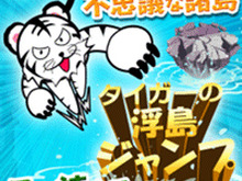 風を読んでジャンプを決めろ！体感シミュレーションゲーム『タイガーの浮島ジャンプ』配信開始 画像