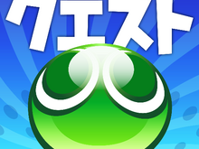 『ぷよぷよ!!クエスト』がばよえーんと900万ダウンロード達成、魔導石とコインがもらえるキャンペーン開始 画像
