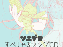 『ソニプロ』延期していた発売日が7月31日に決定、予約特典「すぺしゃるソングCD」のジャケットイメージも公開 画像