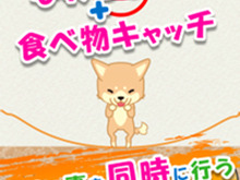 脳トレ系ゲーム『なわとび！わんこ』配信開始、なわとびとご飯にチャレンジして反射神経のテストをしよう 画像