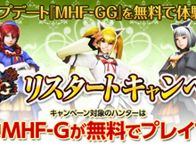 「穿龍棍」が実装された『MHF-Ｇ』を無料でプレイ可能な「リスタートキャンペーン」が開催中 画像