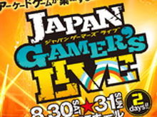 アーケードゲーム集結イベント「JAPAN GAMER’S LIVE」で人気格闘ゲーム5タイトルの決勝大会を開催 画像