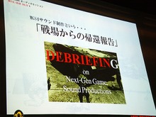 【CEDEC 2008】MGS4サウンド制作という…「戦場からの帰還報告」 画像