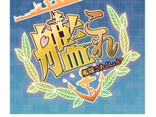 アニメロサマーライブ2014に『艦これ』が参加、キャラクターボーカル曲の登場か？ 画像