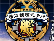 『艦これ』初の公式ファンイベント「横浜観艦式予行」、申し込み多数により「昼の部」を追加 画像