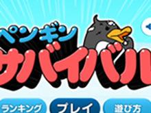 海に向かって突き進め！天敵を避けながらペンギンを誘導する『ペンギンサバイバル』配信開始 画像