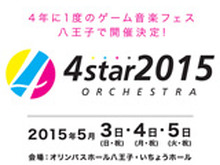 4年に1度のゲーム音楽フェス「4starオーケストラ2015」開催概要が発表 画像