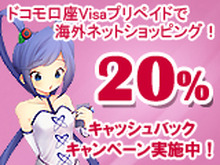 「ドコモ口座 Visaプリペイド」で海外ネットショッピング！ 20％キャッシュバックキャンペーン実施中 画像