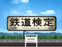 DSソフト『鉄道検定DS』の体験版公開〜パソコンから腕試しOK 画像