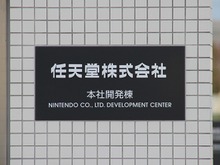 任天堂に「開発応援本部」という部署ができたようです 画像
