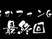 突進！猛進！おかファンGO！最終回「結果、直接動画でお伝えします」 画像