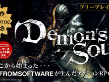 『ブラッドボーン』発表記念！『Demon's Souls』がPlayStation Plusにて期間限定フリープレイ配信 画像