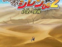11月6日より『風来のシレンDS2 砂漠の魔城』がDSステーションのTouch!Try!DSで体験可能に 画像