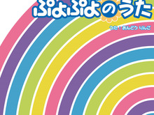 『ぷよぷよ』サウンド配信プロジェクト始動 ― サントラなどをネット配信、第1弾は「ぷよぷよのうた」 画像