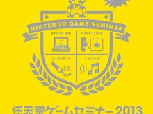 「任天堂ゲームセミナー2013」の受講生作品4タイトルが無料配信中 画像