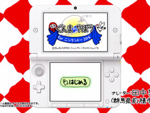 『ぐんまのやぼう for 3DS』配信日決定 ― 立体視に対応し、独自のOPや実績要素などを収録 画像