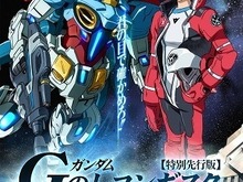 「ガンダム Gのレコンギスタ」8月23日劇場公開!10月よりTVシリーズもスタート 画像