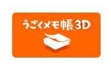 『うごくメモ帳 3D』機能追加を含む更新データ1.3配信開始、多角形選択や楕円作成が可能に 画像