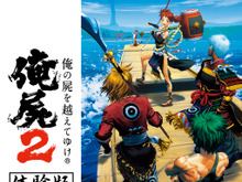 『俺の屍を越えてゆけ2』の冒頭をプレイできる体験版の配信日が決定 画像