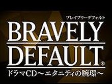 『ブレイブリーデフォルト』ドラマCD第2弾「エタニティの腕環」発表! 未公開エピソードも収録 画像