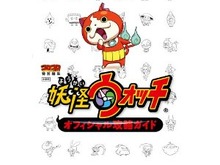 『妖怪ウォッチ』攻略本がオリコン“本”ランキングで初の1位を達成、ポケモンを超える人気 画像