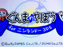 【女子もゲーム三昧】73回目　グンマー出身だから『ぐんまのやぼう for 3DS』で世界を征服してきた 画像
