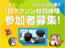 夏休みにゲーム作りの仕事を体験しよう!小学5・6年生及び中学生を対象とした「1日ネクソン社員体験イベント」開催 画像