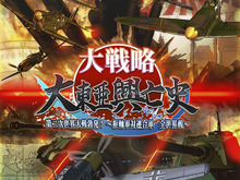 『大戦略 大東亜興亡史 第二次世界大戦勃発!~枢軸軍対連合軍 全世界戦~』3DSで発売決定 画像