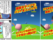 いろんなブタをかっ飛ばせ!ホームラン競争ゲーム『ホームランブッター』配信開始 画像