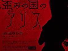 不気味で愛しい長編ADV『歪みの国のアリス』、狐塚冬里氏によりノベライズ化決定 画像