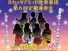 『BDFF』「ジョジョ」「ラブライブ!」を吹奏楽で!ルセッタアミュゼ吹奏楽団「第6回定期演奏会」を無料開催 画像