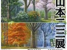 「天空の城ラピュタ」から『世界樹の迷宮IV』まで ─ 「山本二三展~風景が煌めく時~」開催、制作実演のイベントも 画像