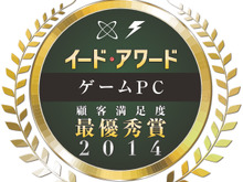 『ゲームPCアワード 2014』の投票を受付開始、PC本体や周辺機器の満足度を調査 画像