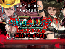『お姉チャンバラZ2~カオス~』がPS4で発売決定、シリーズ新章「Z」が更なる混沌へ突入! 画像