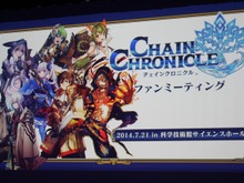 まもなく記念イベントスタート！奥深いストーリーやキャラが愛され続ける『チェインクロニクル』1周年祭直前ファンミーティング（前編） 画像