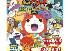 『妖怪ウォッチ』も夏休みスタンプラリーを開催！ラッピング電車も運行し、抽選で「妖怪ウォッチ タイプ零式」が当たる 画像