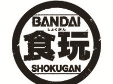 【インタビュー】バンダイ・キャンディ事業部に「食玩」の定義などを訊いた 画像