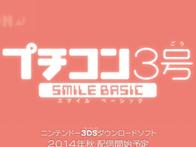 『プチコン3号』配信延期 ― 今秋配信予定に変更 画像